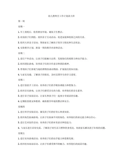 幼儿教师月工作计划表大班