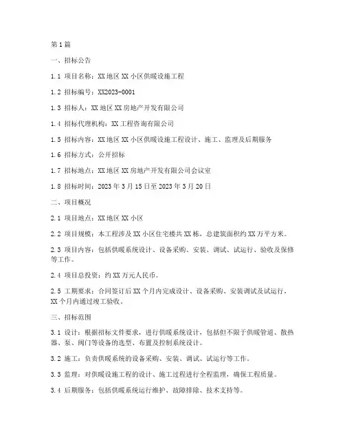 供暖设施工程招标文件(3篇)