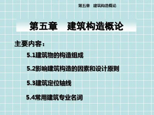 建筑构造概论