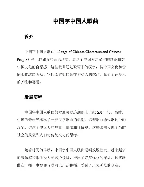 中国字中国人歌曲