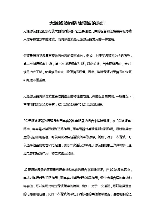 无源滤波器消除谐波的原理
