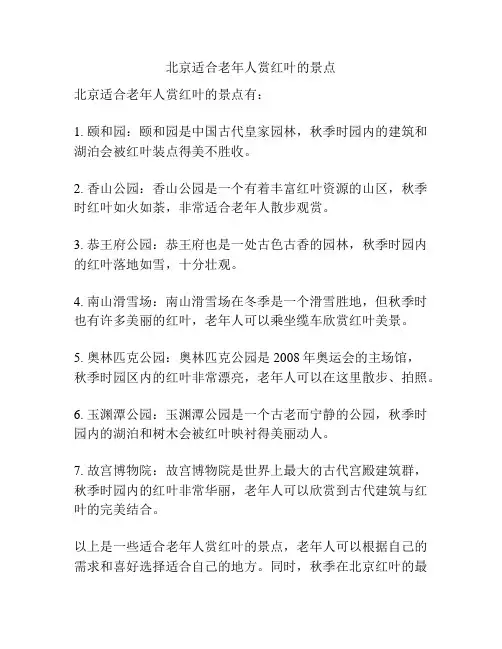 北京适合老年人赏红叶的景点