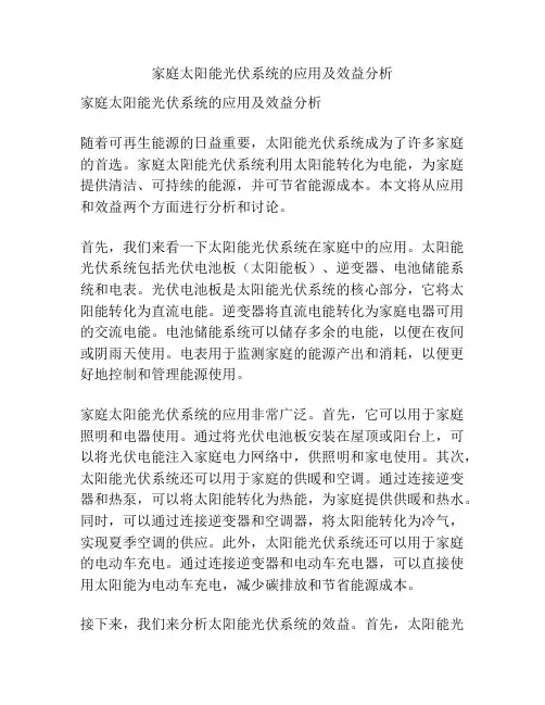 家庭太阳能光伏系统的应用及效益分析