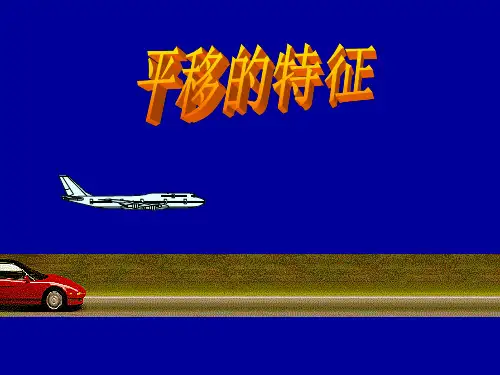 平移的特征