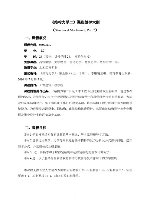 《结构力学二(土木)》课程教学大纲