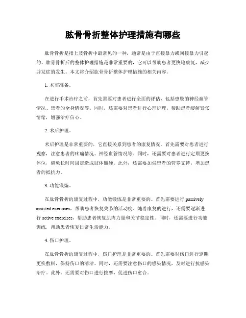 肱骨骨折整体护理措施有哪些