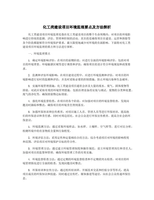 化工类建设项目环境监理要点及方法探析