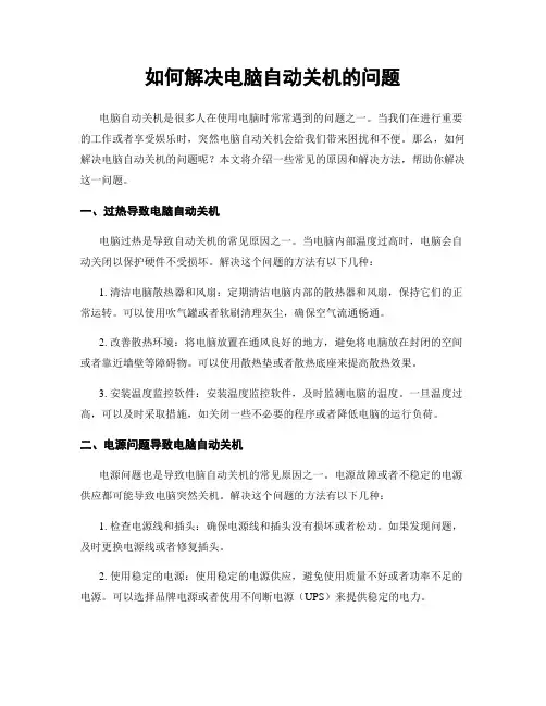 如何解决电脑自动关机的问题