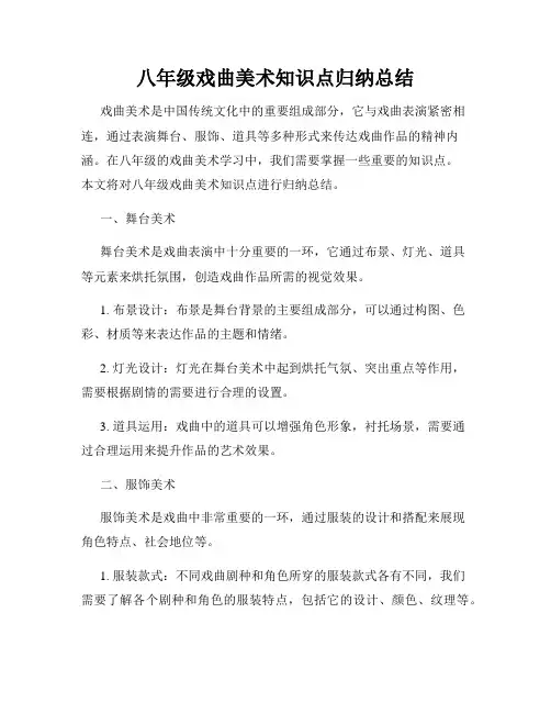 八年级戏曲美术知识点归纳总结