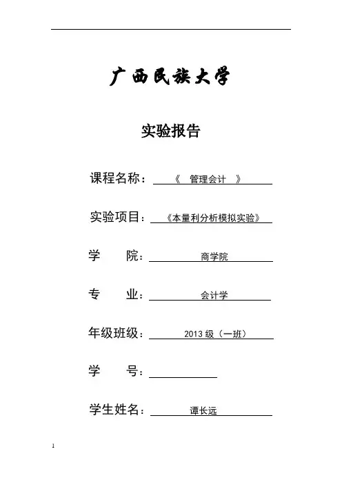 本量利分析实验报告