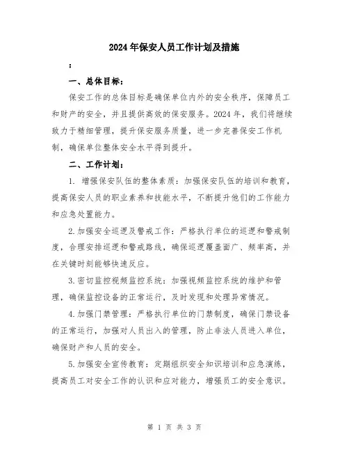 2024年保安人员工作计划及措施