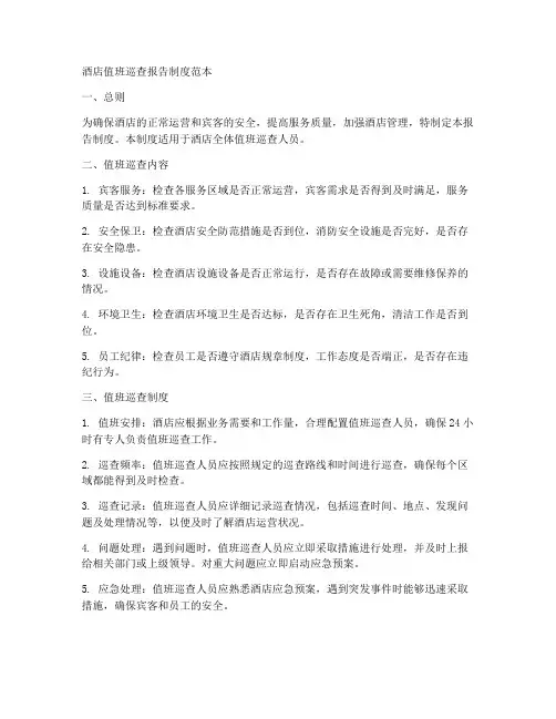 酒店值班巡查报告制度范本