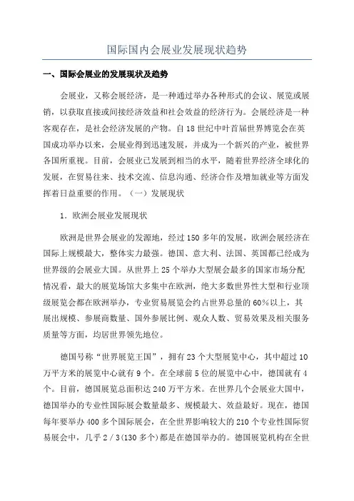 国际国内会展业发展现状趋势