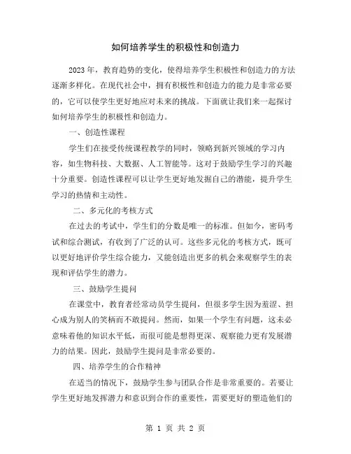 如何培养学生的积极性和创造力
