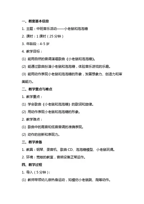 中班音乐：小老鼠和泡泡糖教案与反思