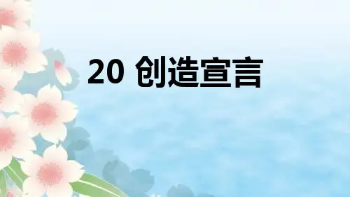 部编版九年级上册语文《创造宣言》PPT优质教学说课复习课件说课