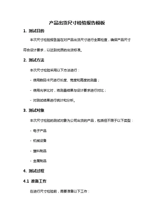产品出货尺寸检验报告模板