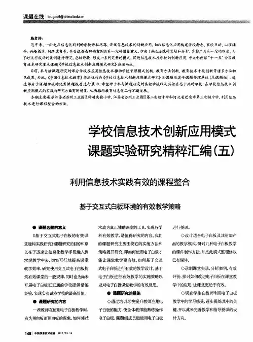 学校信息技术创新应用模式课题实验研究精粹汇编(五)——利用信息技术实践有效的课程整合