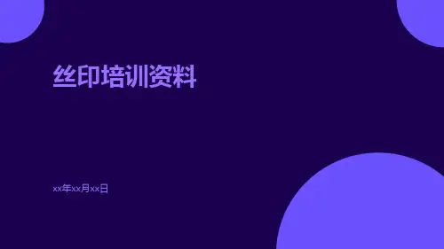 丝印培训资料