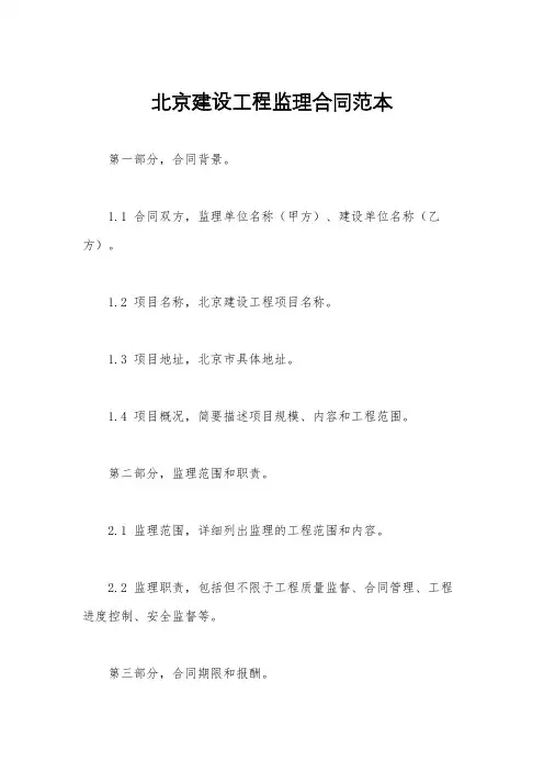 北京建设工程监理合同范本