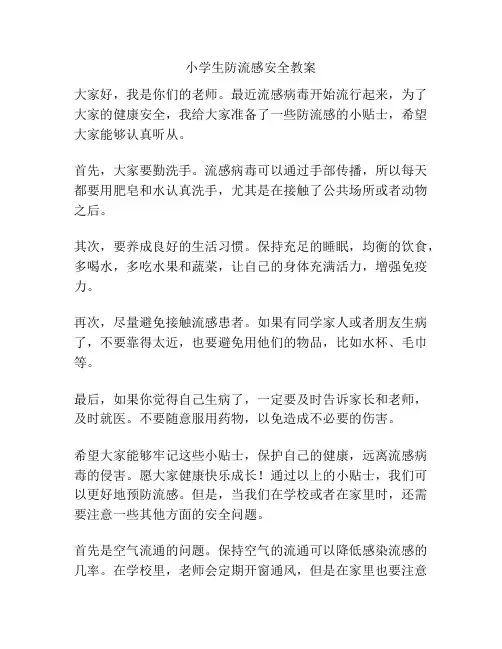 小学生防流感安全教案