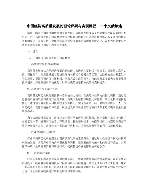 中国经济高质量发展的理论释疑与实现路径：一个文献综述