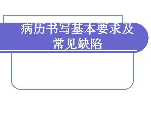 病历书写基本要求及常见缺陷