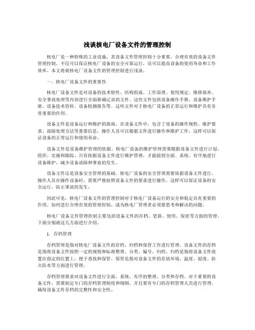 浅谈核电厂设备文件的管理控制