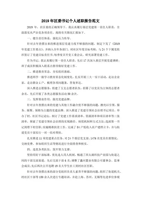 推荐下载  2019年区委书记个人述职报告范文-最新