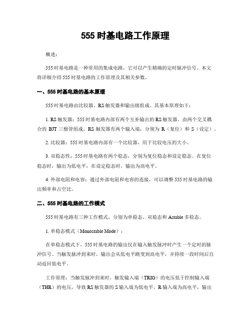 555时基电路工作原理