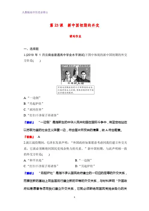 高中历史必修1课时作业25：第23课 新中国初期的外交 练习题