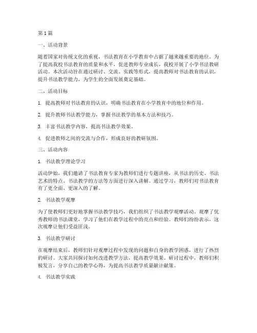 小学书法教研活动小结(3篇)