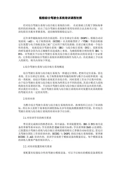 船舶综合驾驶台系统培训课程初探