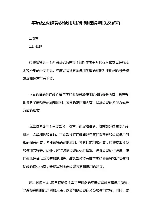 年度经费预算及使用明细-概述说明以及解释