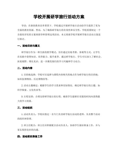 学校开展研学旅行活动方案