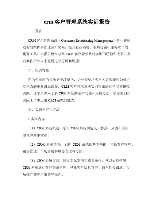 crm客户管理系统实训报告