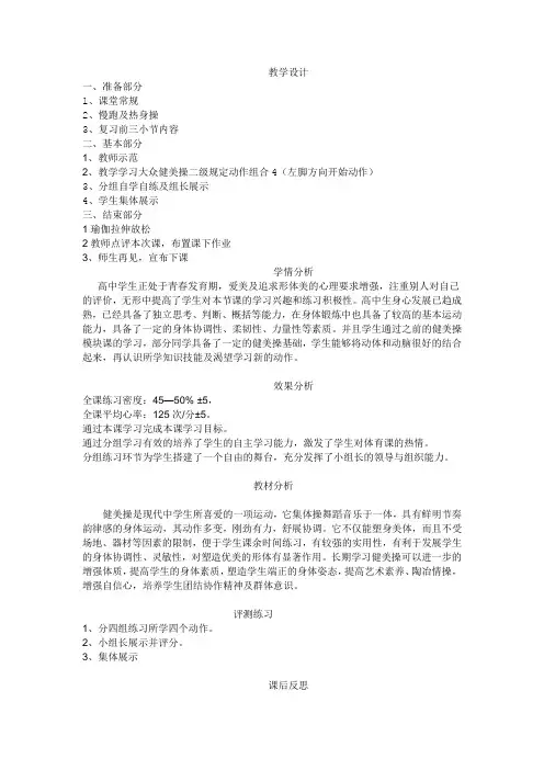 高中体育与健康_大众二级健美操第四节教学教学设计学情分析教材分析课后反思