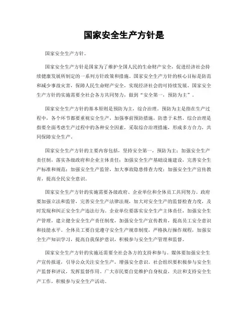 国家安全生产方针是