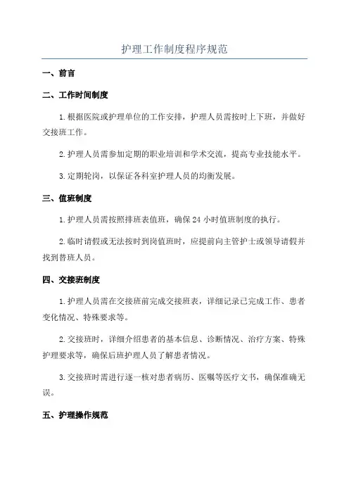 护理工作制度程序规范