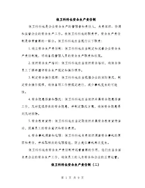 保卫科科长安全生产责任制(5篇)
