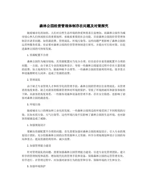 森林公园经营管理体制存在问题及对策探究