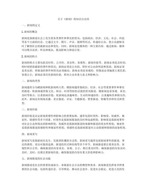关于《新闻》的知识点总结