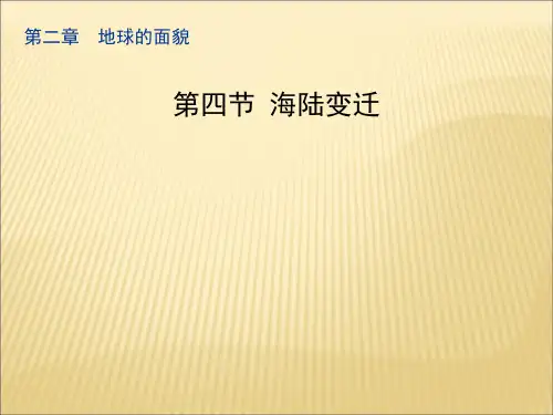 2.4《海陆变迁》课件 (共33张PPT)