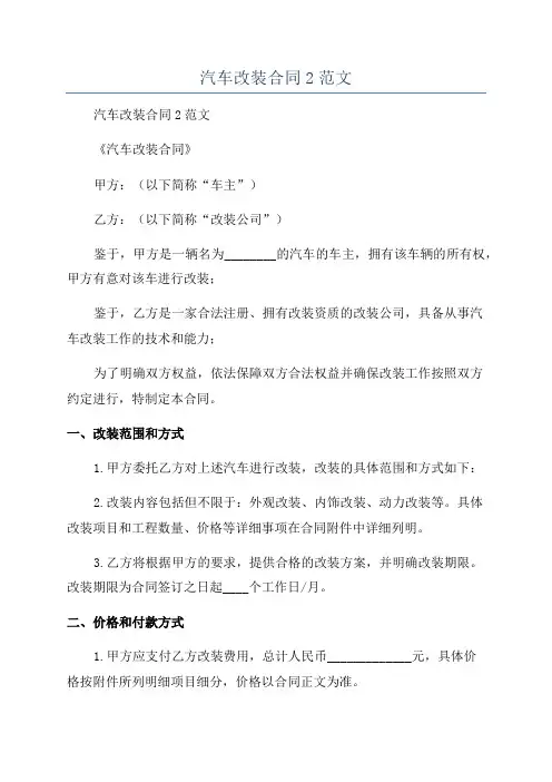 汽车改装合同2范文