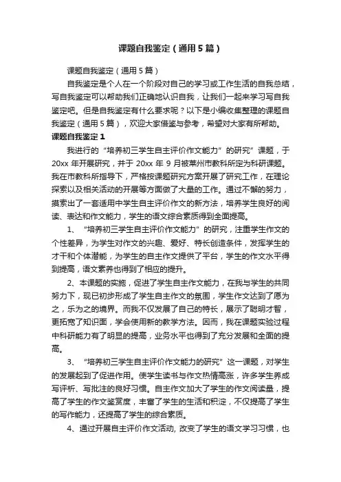 课题自我鉴定（通用5篇）