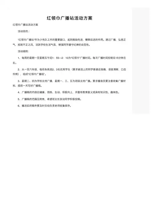 红领巾广播站活动方案