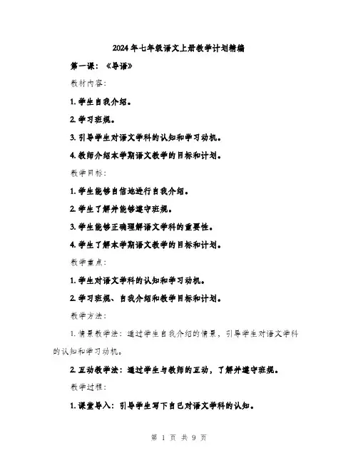 2024年七年级语文上册教学计划精编(2篇)