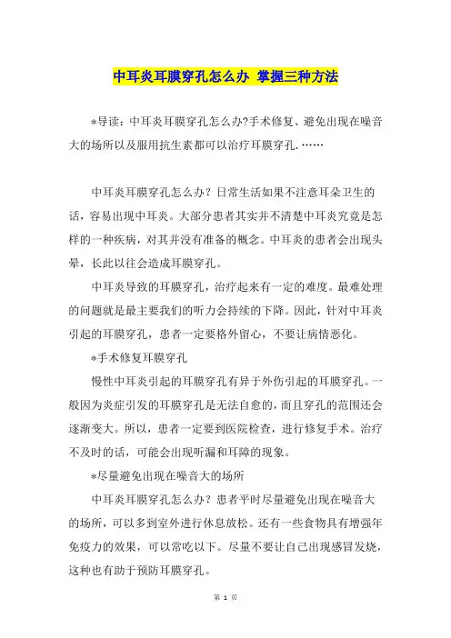 中耳炎耳膜穿孔怎么办 掌握三种方法