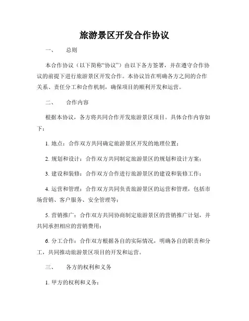 旅游景区开发合作协议