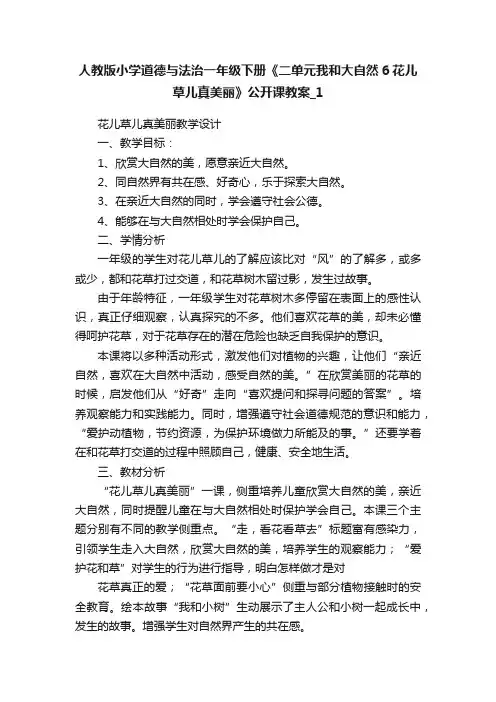 人教版小学道德与法治一年级下册《二单元我和大自然6花儿草儿真美丽》公开课教案_1
